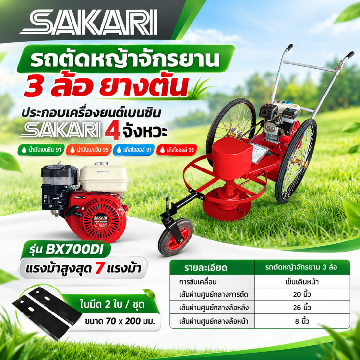 รถตัดหญ้าจักรยาน 3 ล้อยางตัน SAKARI9